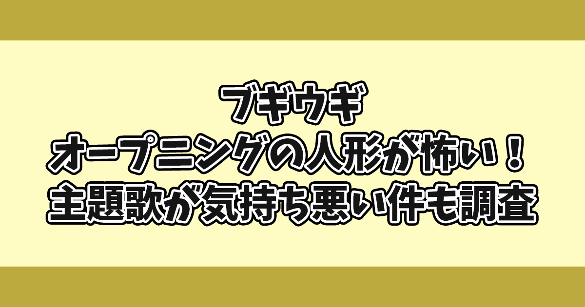 ブギウギオープニングの人形が怖い！