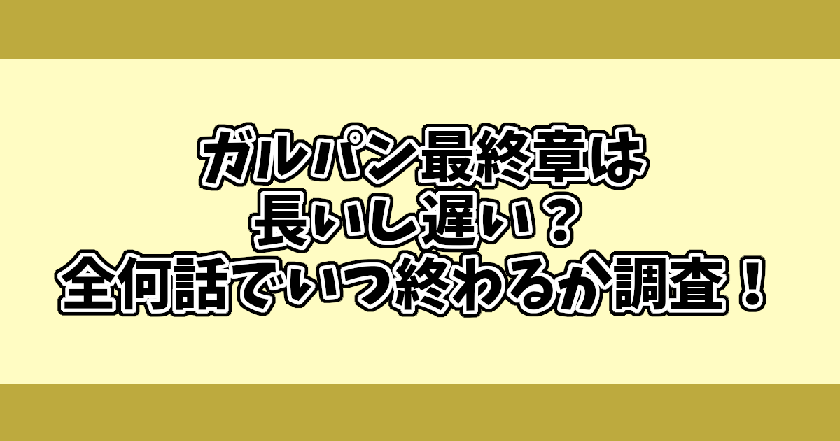 ガルパン最終章は長いし遅い？