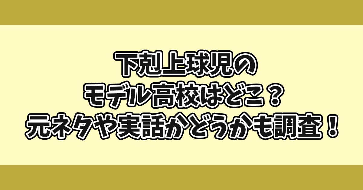 下剋上球児モデル高校どこ？