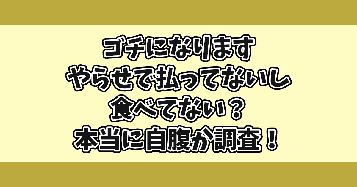 ゴチになりますやらせで払ってないし食べてない？