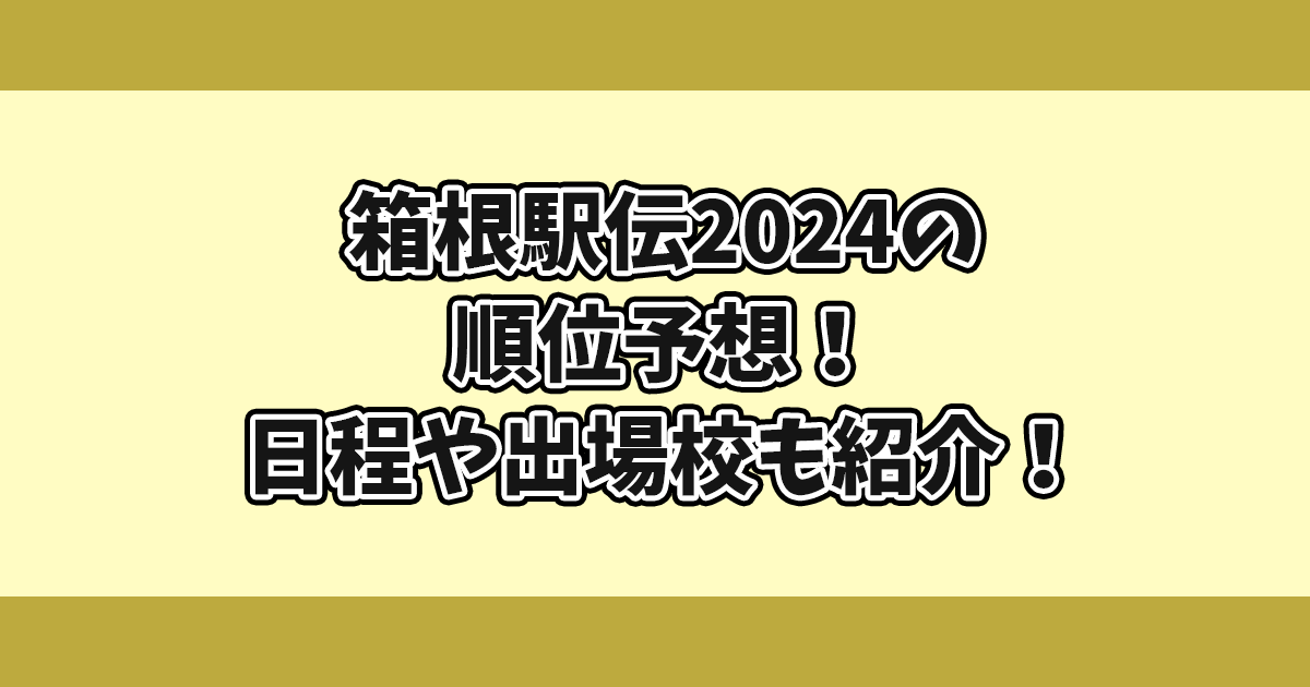 箱根駅伝2024順位予想！