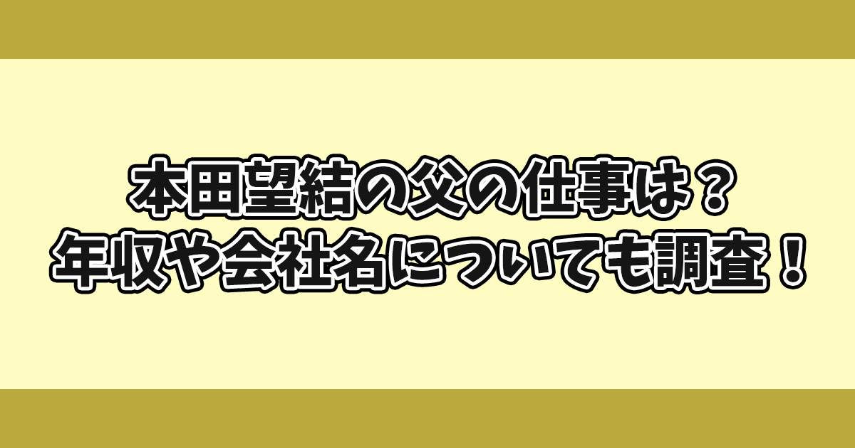 本田望結の父の仕事は？