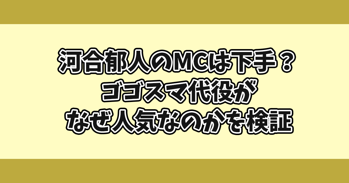 河合郁人のMCは下手？