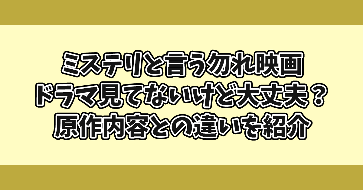 ミステリと言う勿れ映画ドラマ見てないけど大丈夫？