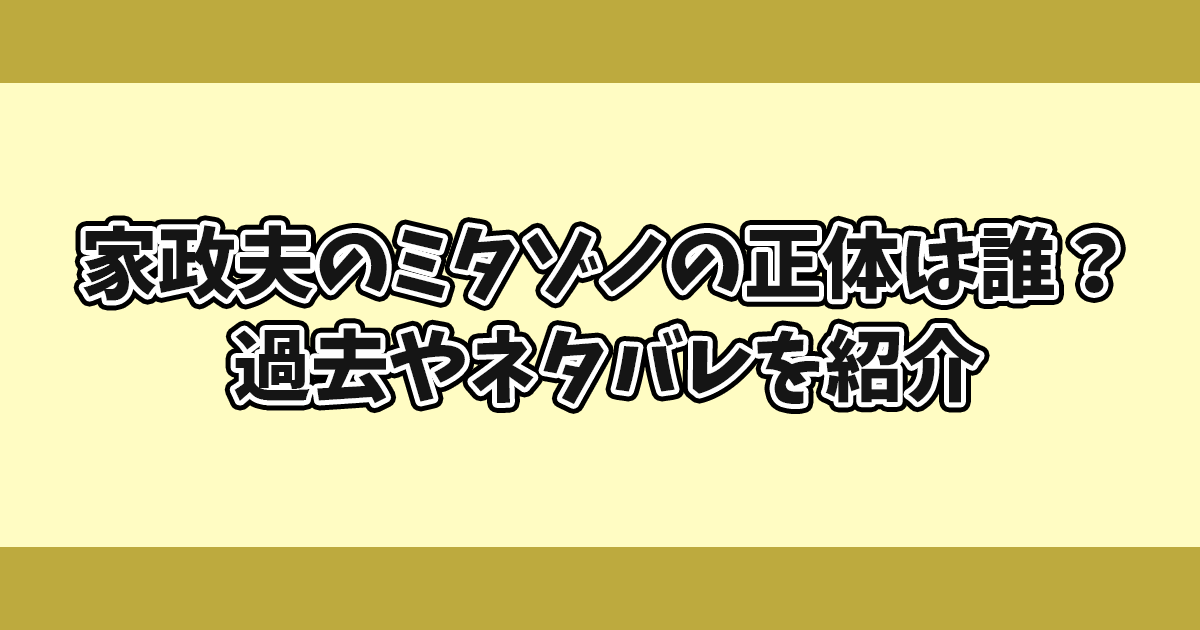 家政夫のミタゾノの正体は誰？