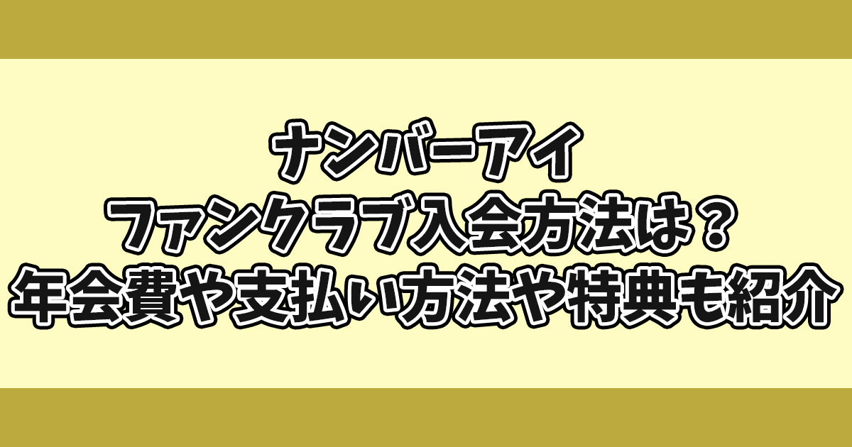 ナンバーアイファンクラブ入会方法は？