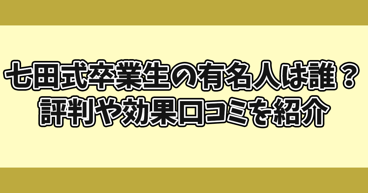 七田式卒業生の有名人は誰？