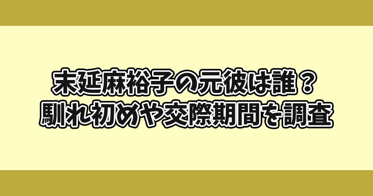 末延麻裕子の元彼は誰？