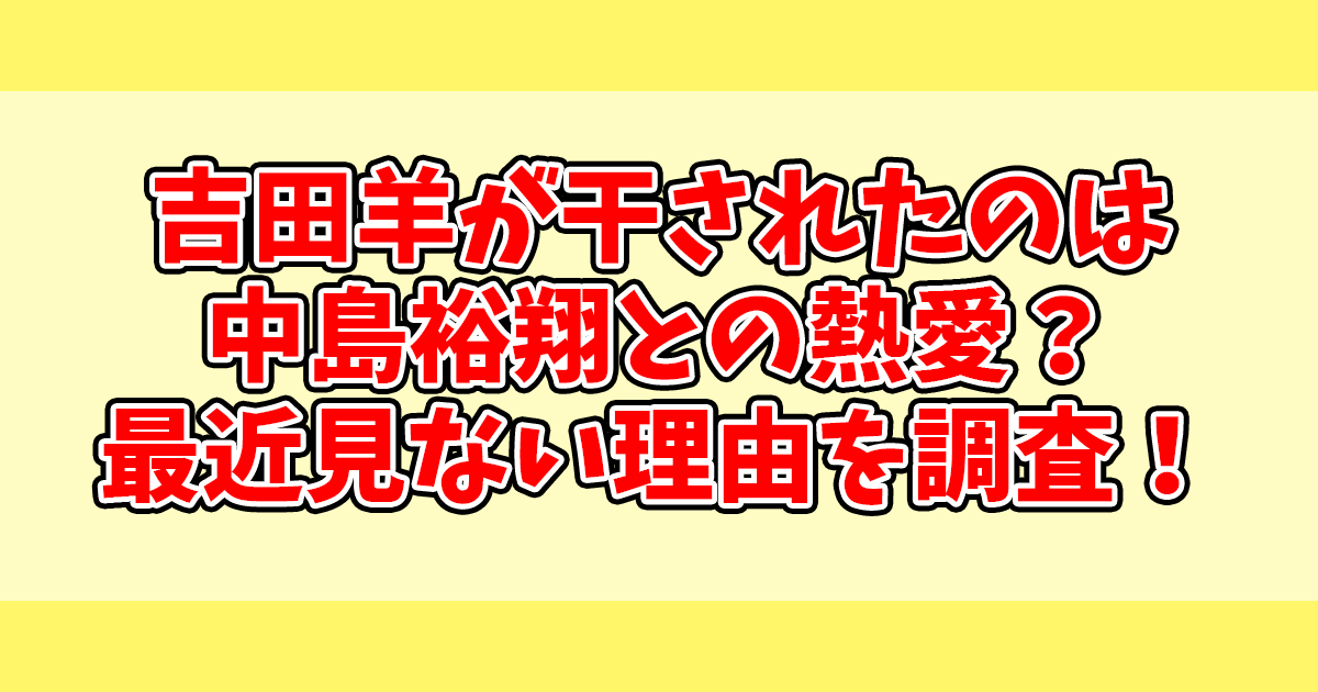 吉田羊が干されたのは中島裕翔との熱愛？