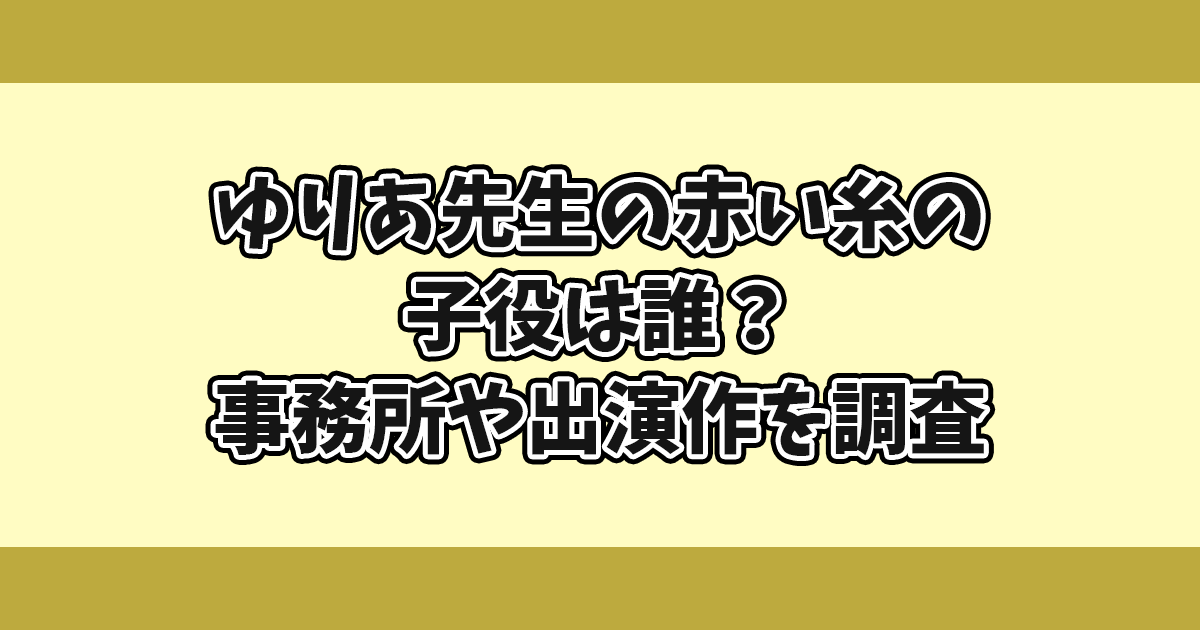 ゆりあ先生の赤い糸の子役は誰？