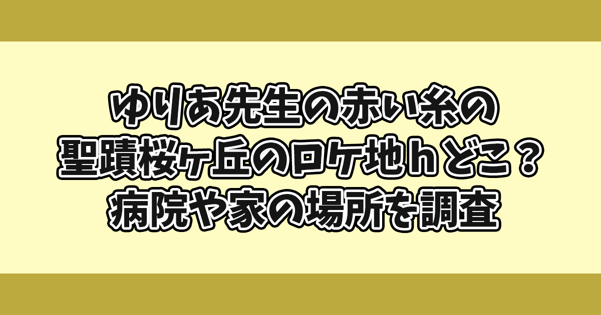 ゆりあ先生の赤い糸の聖蹟桜ヶ丘ロケ地どこ？