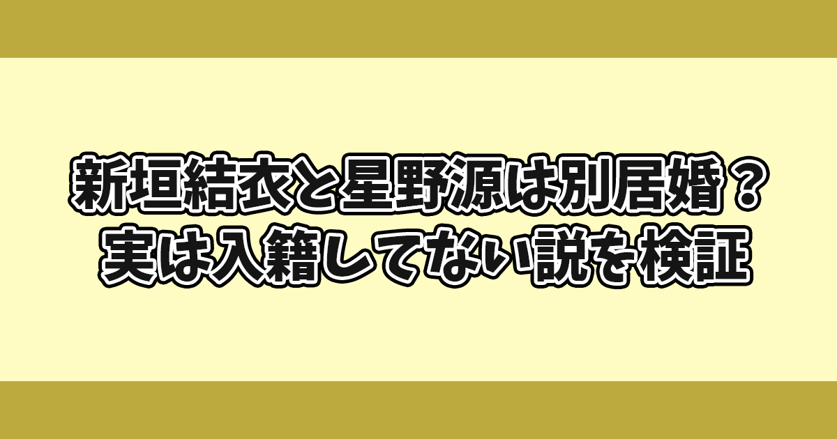 新垣結衣と星野源は別居婚？