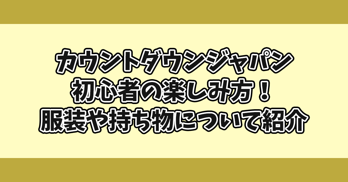 カウントダウンジャパン初心者の楽しみ方！