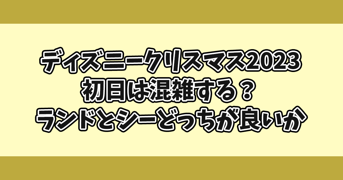 ディズニークリスマス2023初日は混雑する？
