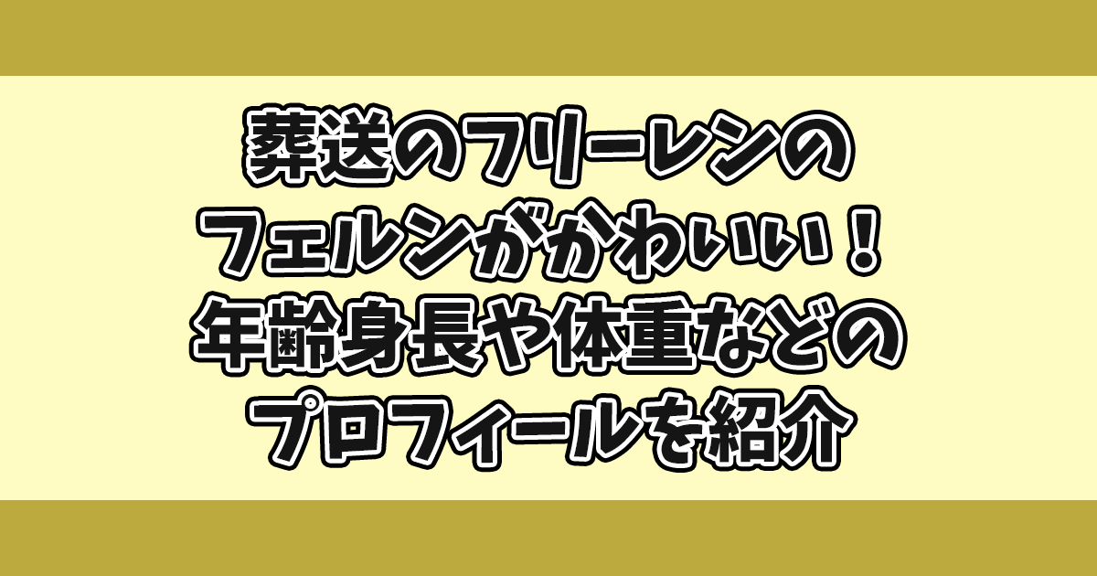 葬送のフリーレンのフェルンがかわいい！