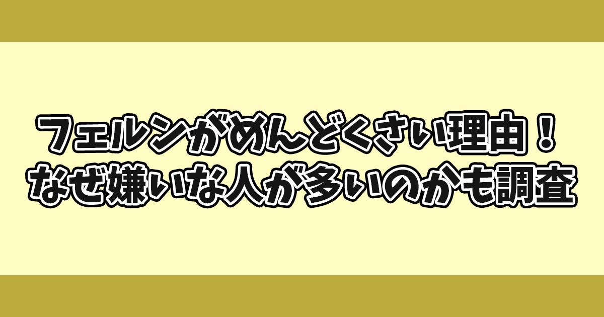 フェルンがめんどくさい理由！