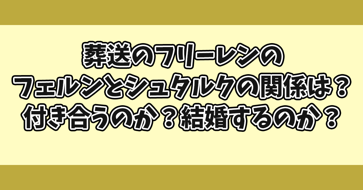 葬送のフリーレンのフェルンとシュタルクの関係は？