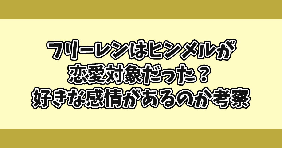 フリーレンはヒンメルが恋愛対象だった？