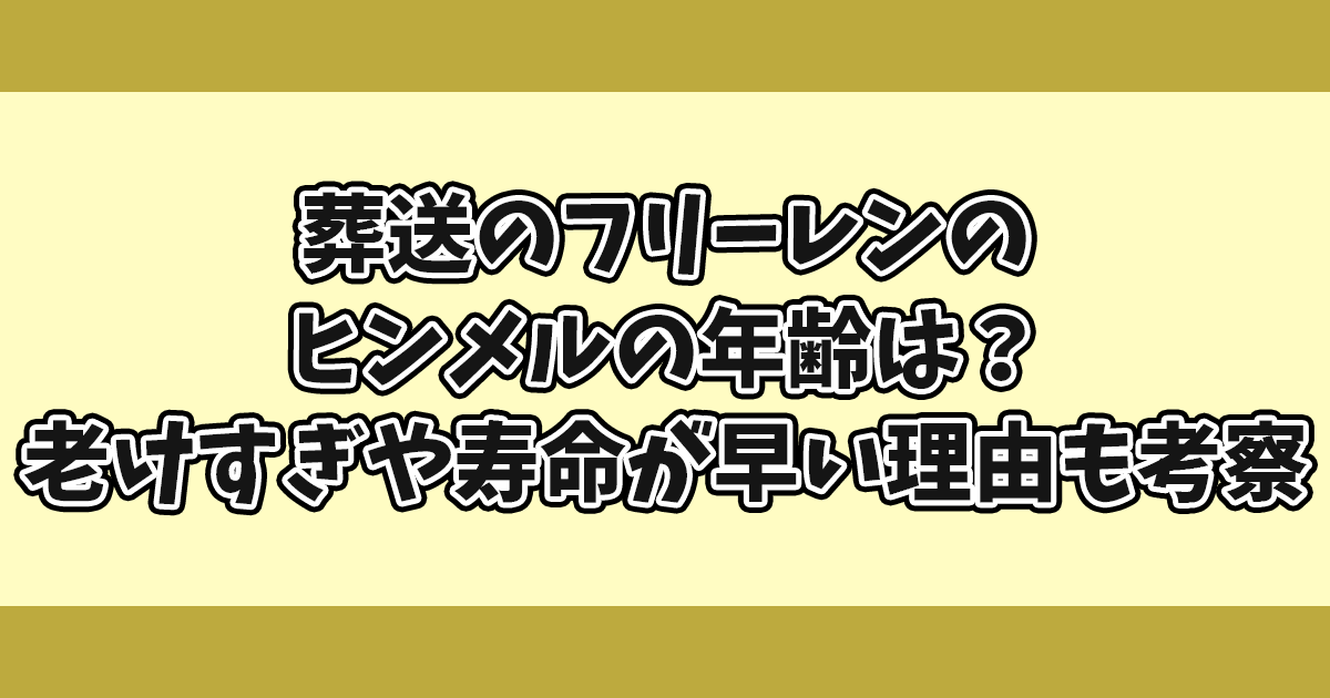 葬送のフリーレンのヒンメルの年齢は？