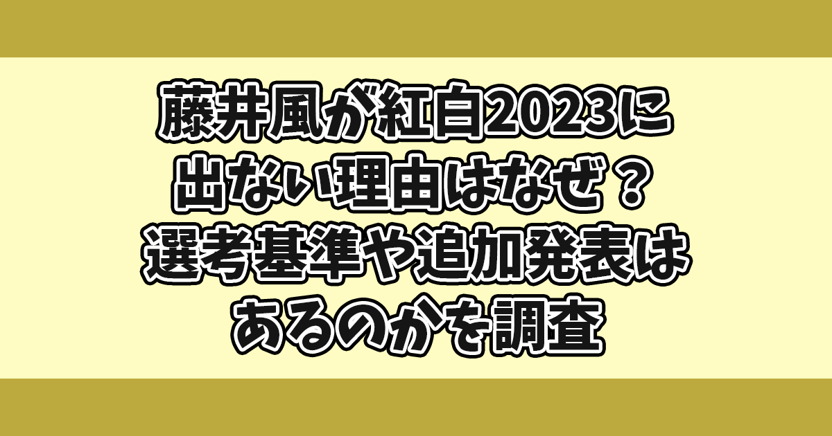 藤井風が紅白2023に出ない理由なぜ？