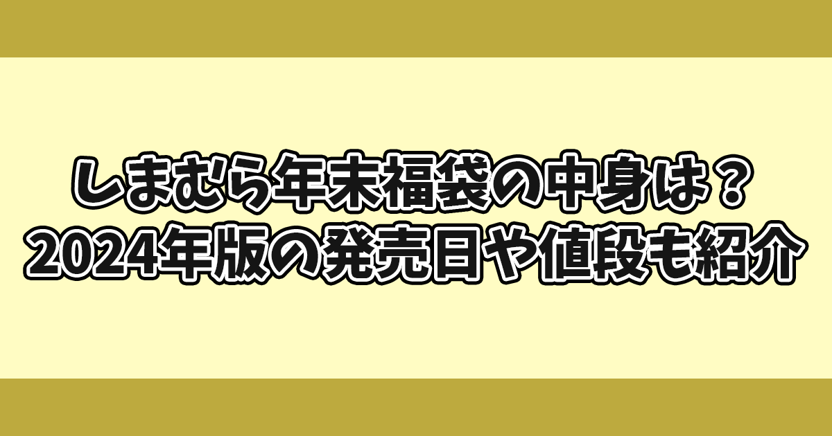 しまむら年末福袋の中身は？