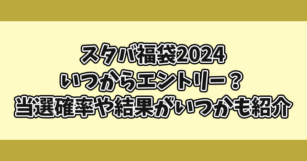 スタバ福袋2024いつからエントリー？