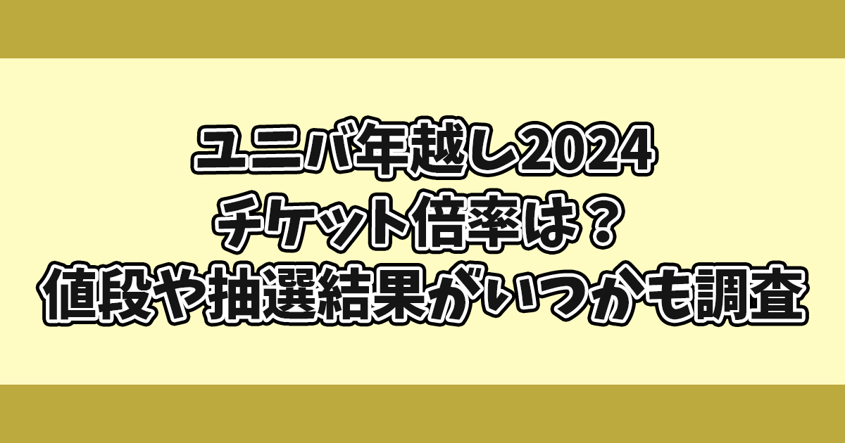 ユニバ年越し2024チケット倍率は？