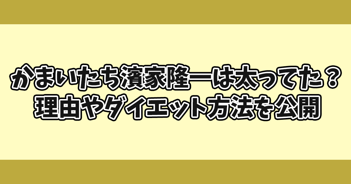 かまいたち濱家隆一は太ってた？