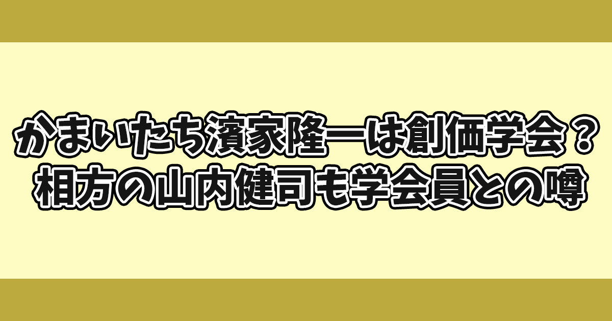 かまいたち濱家隆一は創価学会？