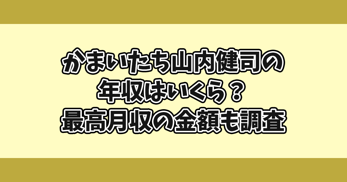 かまいたち山内健司の年収はいくら？