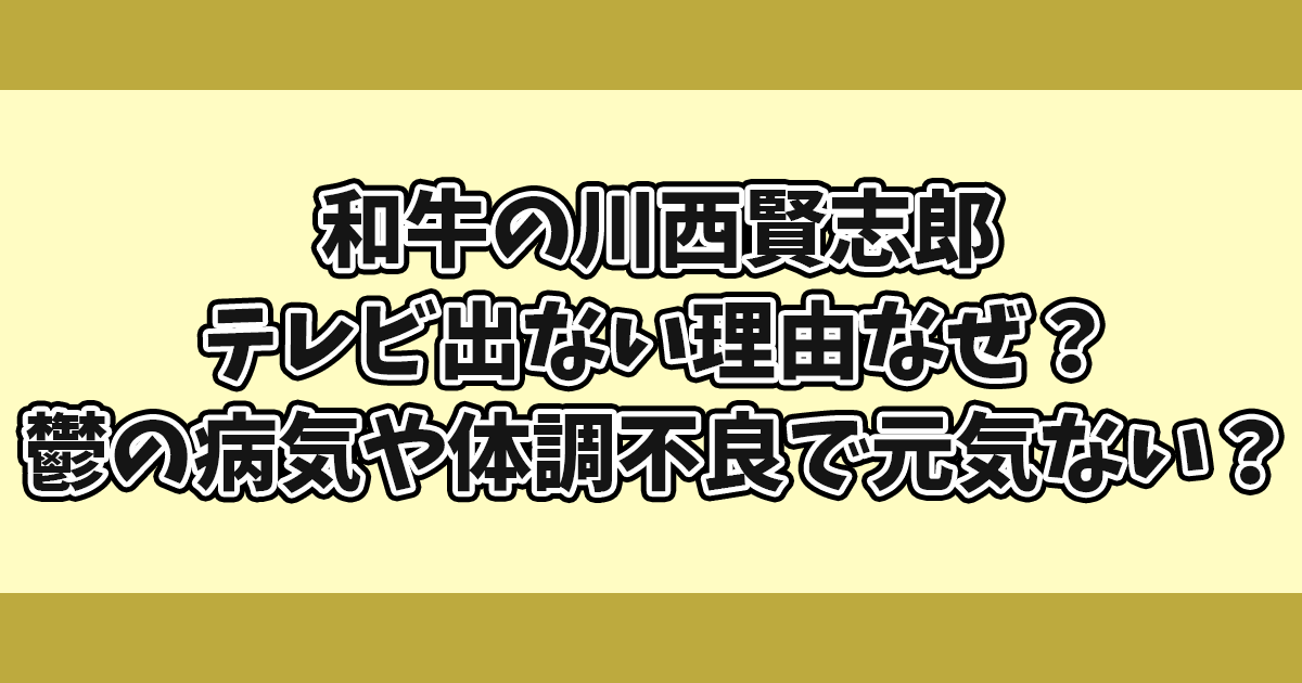 和牛の川西賢志郎テレビ出ない理由なぜ？