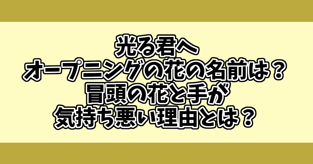 光る君へオープニングの花の名前は？