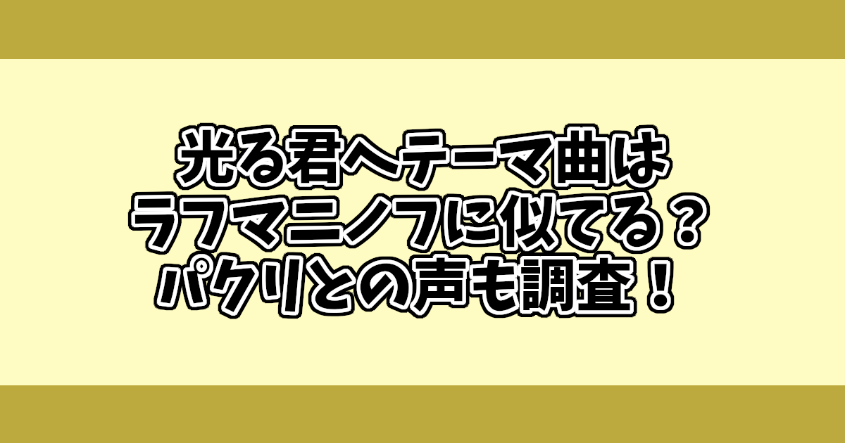 光る君へテーマ曲はラフマニノフに似てる？