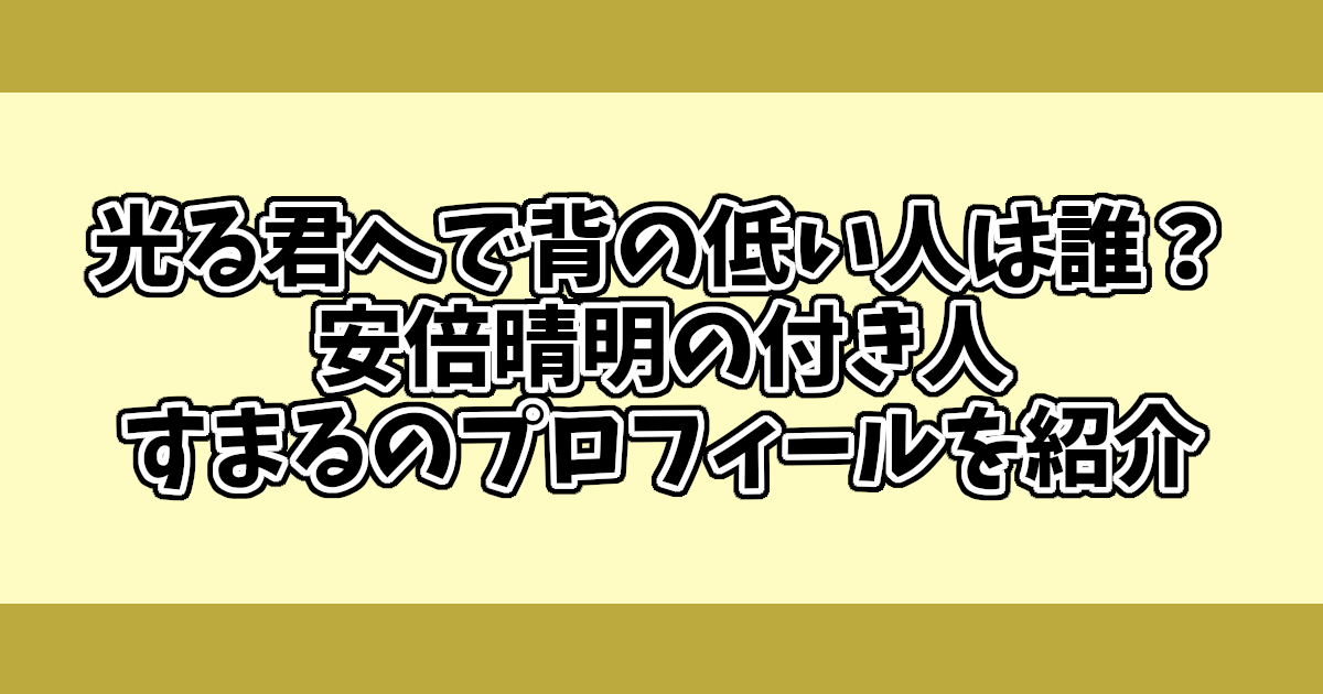 光る君へで背の低い人は誰？