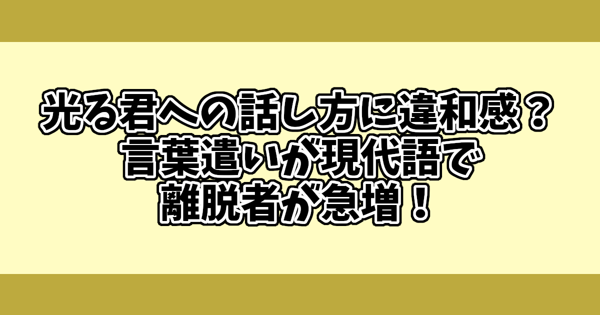 光る君への話し方に違和感？