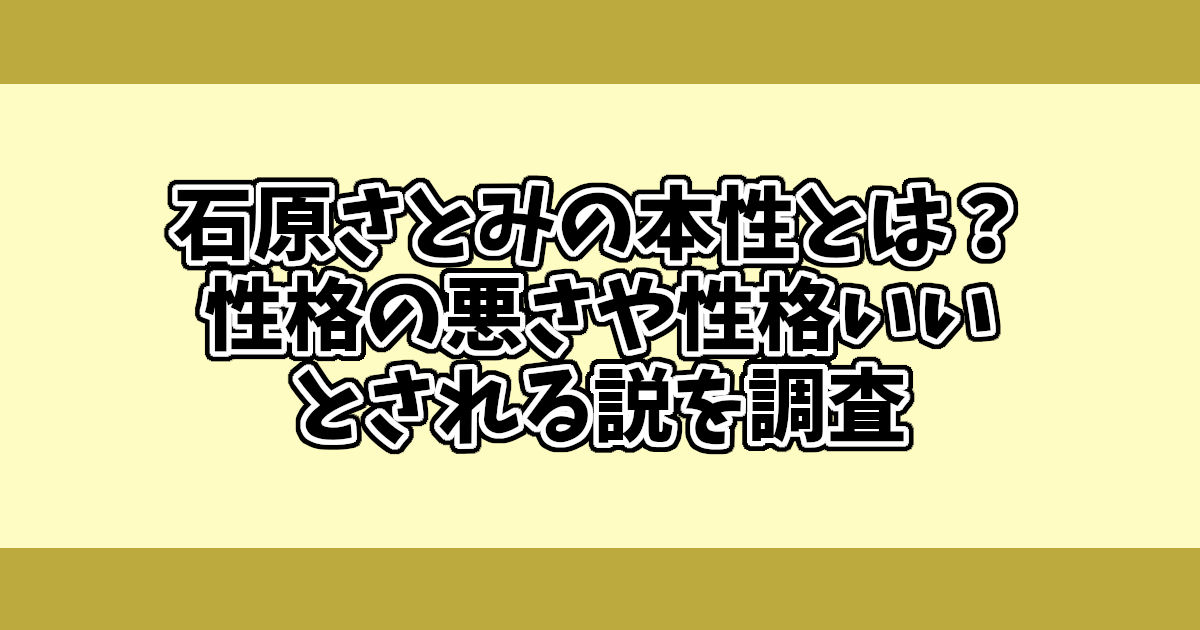 石原さとみの本性とは？