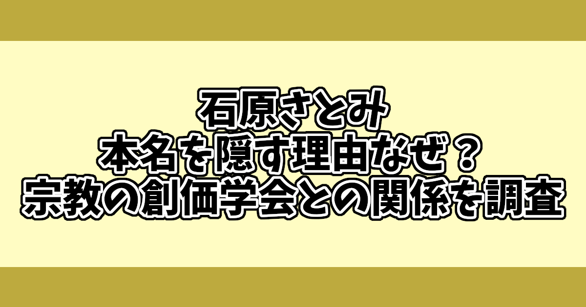 石原さとみ本名を隠す理由なぜ？