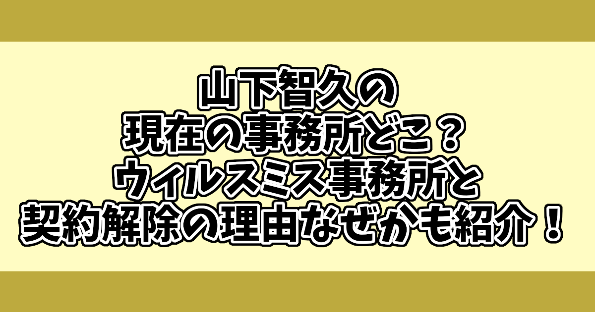 山下智久の現在の事務所どこ？