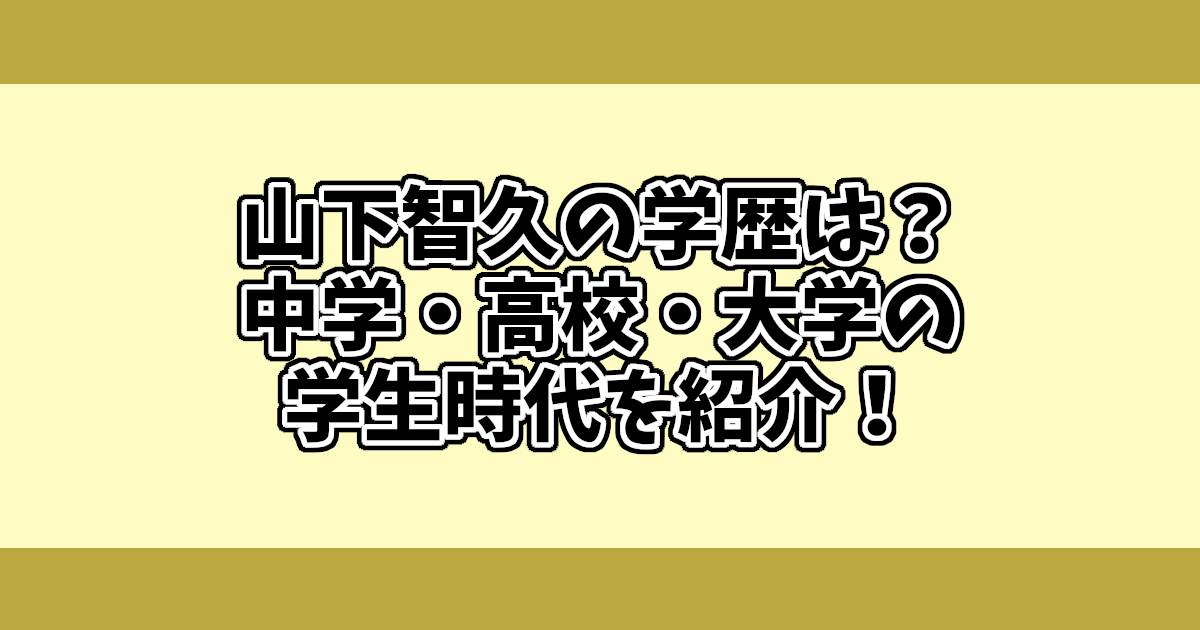 山下智久の学歴は？