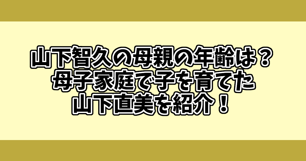 山下智久の母親の年齢は？