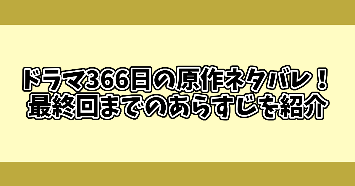 ドラマ366日の原作ネタバレ！