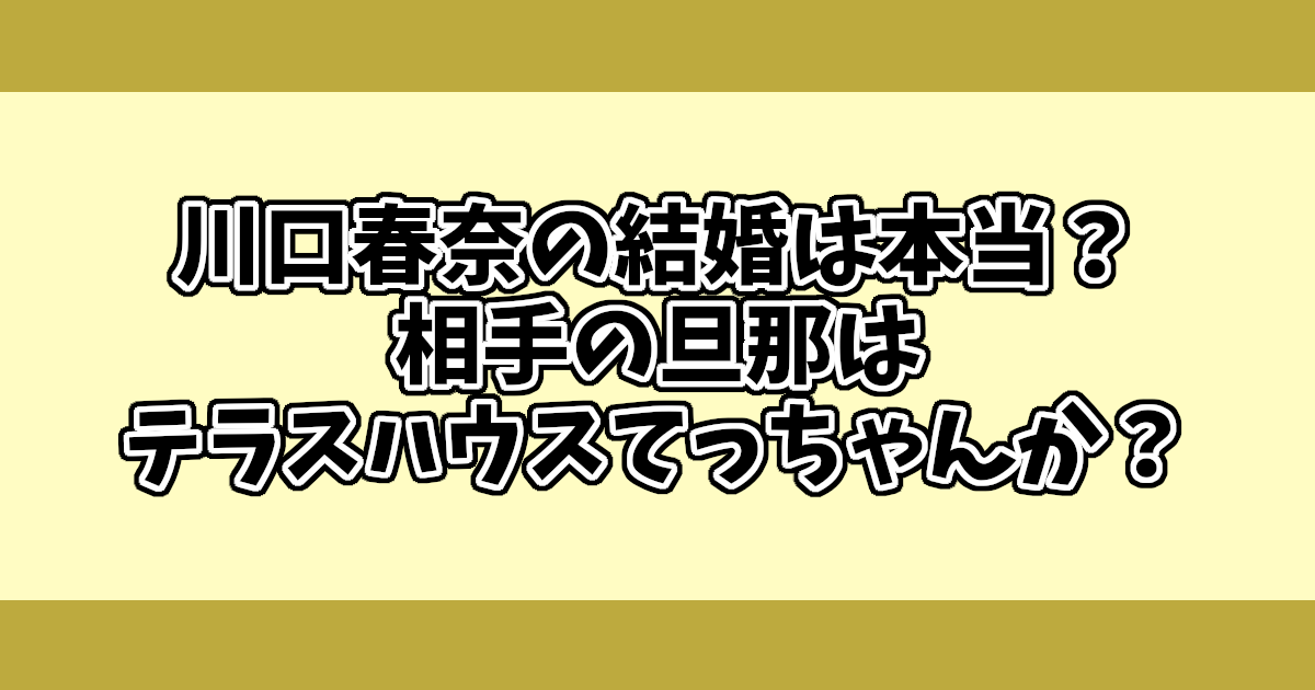 川口春奈の結婚は本当？