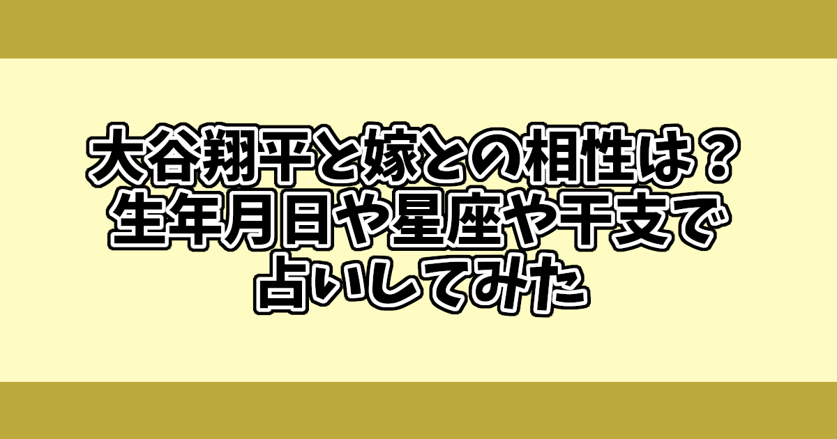 大谷翔平と嫁との相性は？