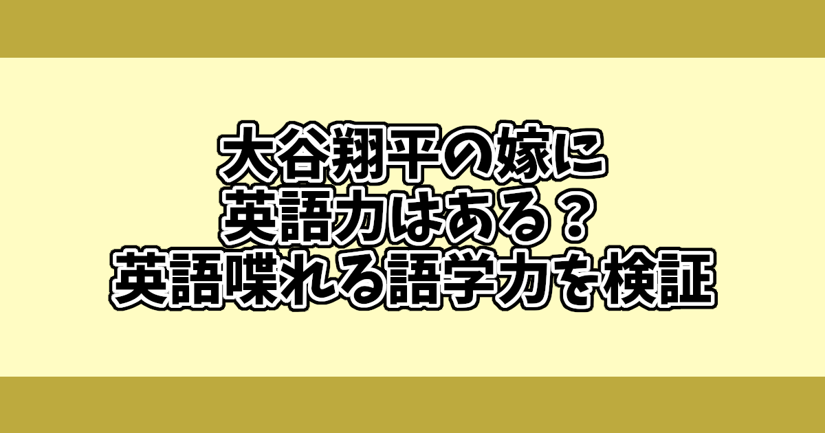 大谷翔平の嫁に英語力はある？