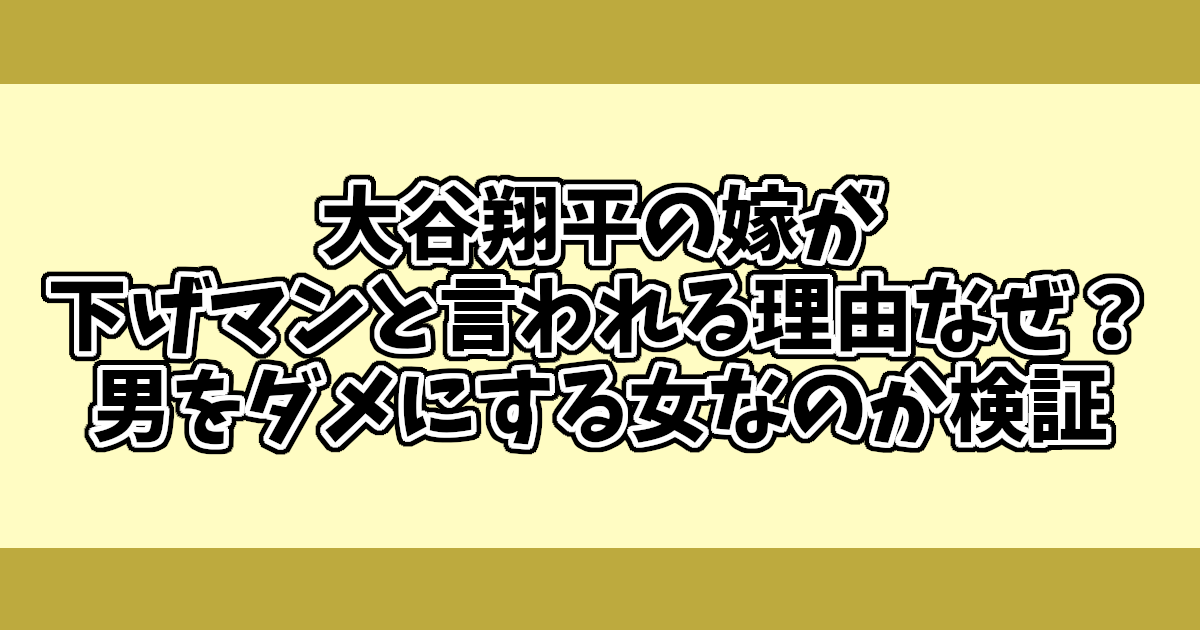 大谷翔平の嫁が下げマンと言われる理由なぜ？