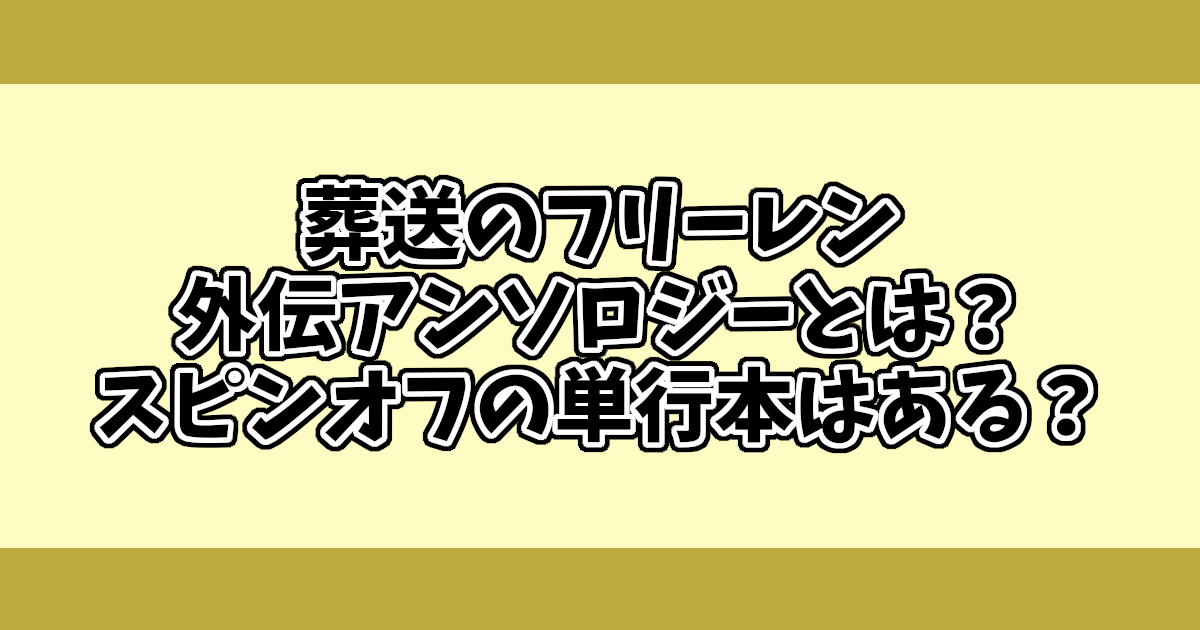 葬送のフリーレン外伝アンソロジーとは？