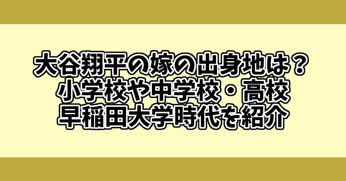 大谷翔平の嫁の出身地は？