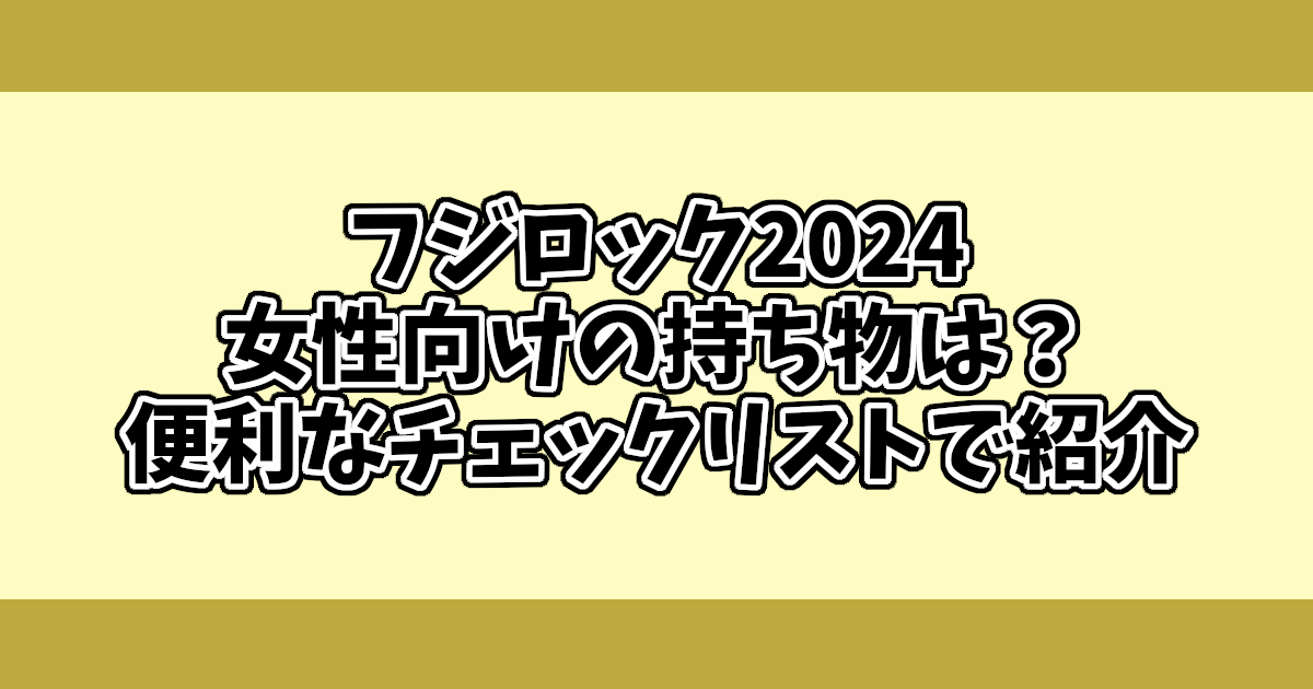 フジロック2024女性向けの持ち物は？