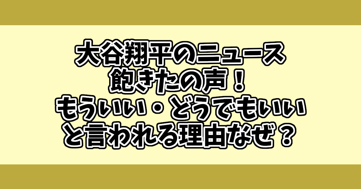 大谷翔平のニュース飽きたの声！