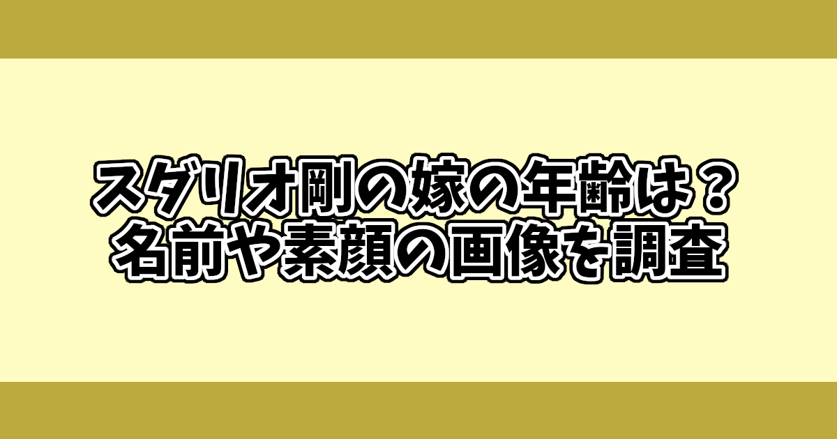 スダリオ剛の嫁の年齢は？